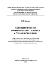 book Теория вероятностей, математическая статистика и случайные процессы