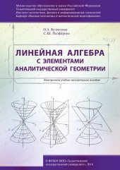 book Линейная алгебра с элементами аналитической геометрии: Электронное учебно-методическое пособие