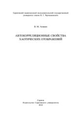 book Автокорреляционные свойства хаотических отображений