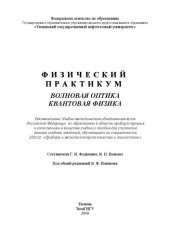 book Физический практикум. Волновая оптика. Квантовая физика