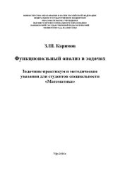 book Функциональный анализ в задачах Задачник-практикум и методические указания для студентов специальности «Математика»: методические указания