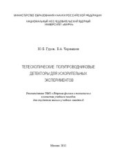 book Телескопические полупроводниковые детекторы для ускорительных экспериментов: учебное пособие для вузов