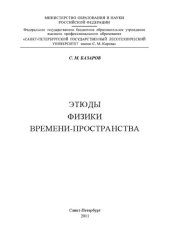 book Этюды физики времени-пространства