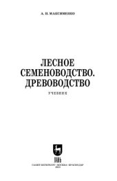 book Лесное семеноводство. Древоводство: Учебник для СПО