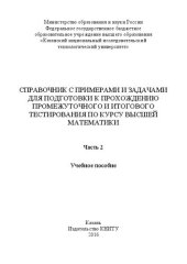 book Справочник с примерами и задачами для подготовки к прохождению промежуточного и итогового тестирования по курсу высшей математики: в 2 ч. Ч. 2