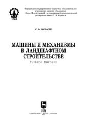 book Машины и механизмы в ландшафтном строительстве