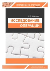 book Исследование операций: учебное пособие