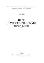 book Игры с упорядоченными исходами