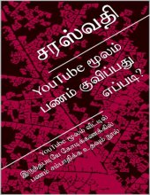 book YouTube மூலம் பணம் குவிப்பது எப்படி?