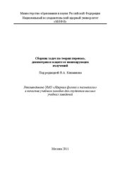 book Сборник задач по теории переноса, дозиметрии и защите от ионизирующих излучений: учебное пособие для вузов