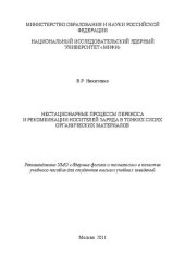 book Нестационарные процессы переноса и рекомбинации носителей заряда в тонких слоях органических материалов: учебное пособие для вузов