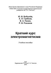 book Краткий курс электромагнетизма: Учебное пособие