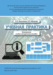 book Учебная практика: Электронное учебно-методическое пособие