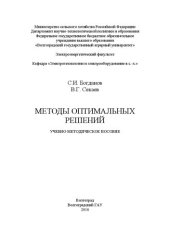 book Методы оптимальных решений: Учебно-методическое пособие