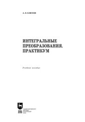 book Интегральные преобразования. Практикум: Учебное пособие для вузов