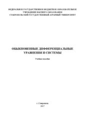 book Обыкновенные дифференциальные уравнения и системы: Учебное пособие