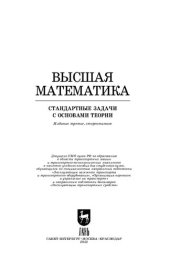 book Высшая математика. Стандартные задачи с основами теории