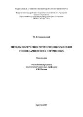 book Методы построения регрессионных моделей с ошибками во всех переменных: монография
