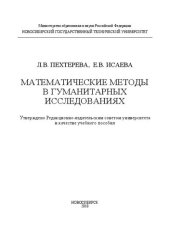 book Математические методы в гуманитарных исследованиях: учеб. пособие