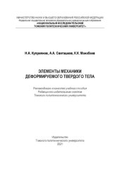 book Элементы механики деформируемого твердого тела: Учебное пособие