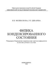 book Физика конденсированного состояния: учеб. пособие