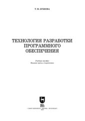 book Технология разработки программного обеспечения: Учебное пособие для СПО