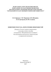 book Поверхности и тела. Пересечение поверхностей