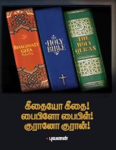 book கீதையோ கீதை! பைபிளோ பைபிள்! குரானோ குரான்!