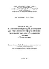 book Сборник задач к выполнению индивидуальных заданий для студентов заочной формы обучения технических направлений подготовки по курсу "Общая физика: учебное пособие для вузов