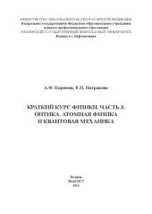 book Краткий курс физики. Часть 3. Оптика. Атомная физика и квантовая механика: Учебное пособие