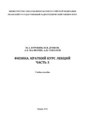 book Физика. Краткий курс лекций. Часть 3: Учебное пособие