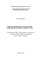 book Свойства дефектов и их ансамблей, радиационная физика твердого тела: учебное пособие для вузов