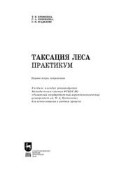 book Таксация леса. Практикум