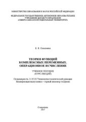 book Теория функций комплексных переменных. Операционное исчисления: учебное пособие. Специальность 21.05.03 Технология геологической разведки. Квалификация выпускника – горный инженер-геофизик