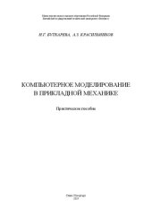 book Компьютерное моделирование в прикладной механике: Практическое пособие