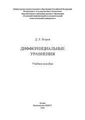 book Дифференциальные уравнения: учебное пособие