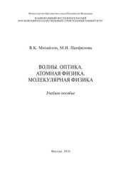 book Волны. Оптика. Атомная физика. Молекулярная физика: учебное пособие