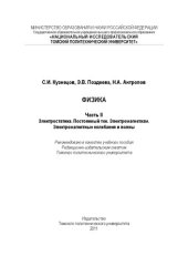 book Физика. Ч. II. Электростатика. Постоянный ток. Электромагнетизм. Электромагнитные колебания и волны: Учебное пособие