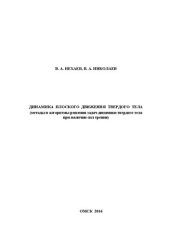 book Динамика плоского движения твердого тела (методы и алгоритмы решения задач динамики твердого тела при наличии сил трения): учебное пособие