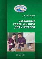 book Избранные главы физики для учителей: учебное пособие