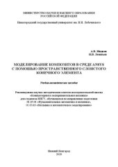 book Моделирование композитов в среде ansys с помощью пространственного слоистого конечного элемента: Учебно-методическое пособие