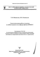 book Самостоятельная работа студентов в учебном процессе на кафедре физики ИРНИТУ: Учебное пособие