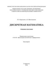 book Дискретная математика: учебное пособие (курс лекций). Направление подготовки 01.03.02 «Прикладная математика и информатика». Бакалавриат