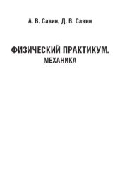 book Физический практикум. Механика: Учебно-методическое пособие