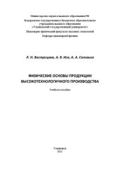 book Физические основы продукции высокотехнологичного производства