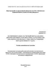 book Экспериментально-расчетный метод анализа деформационных и прочностных характеристик образцов колпачкового типа при растяжении методом прямого удара: Учебно-методическое пособие