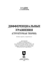 book Дифференциальные уравнения (структурная теория)