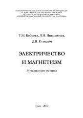 book Электричество и магнетизм: Методические указания