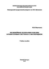 book Нелинейные колебания и волны в решеточных системах с беспорядком: учебное пособие