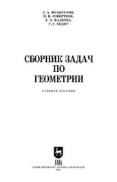 book Сборник задач по геометрии